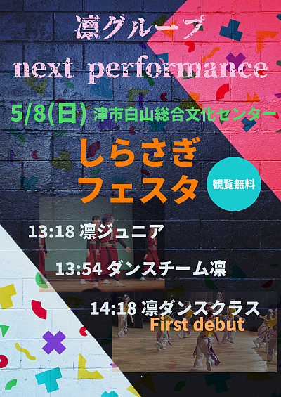 ダンスチーム凛、凛ジュニア、凛ダンスクラス出演します！