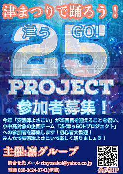 第25回安濃津よさこいに参加する連合チーム「25-津ぅGO!-プロジェクト」