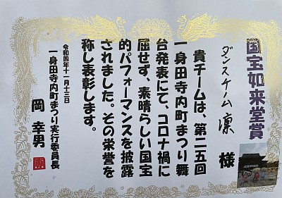 一身田寺内町祭りで、ダンスチーム凛、国宝如来堂賞を受賞しました！