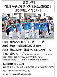 ８月２２日（木）に開催。凛きっず「夏休み子どもダンス体験会」