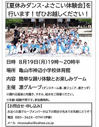 亀山市で凛グループによる「夏休みダンス・よさこい体験会」を開催します！