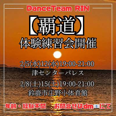 ダンスチーム凛、２月の公開練習会！