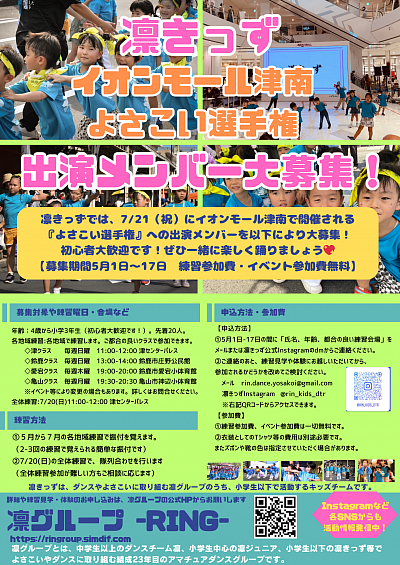 凛きっずはイオンモール津南よさこい選手権への出演メンバーを大募集します！