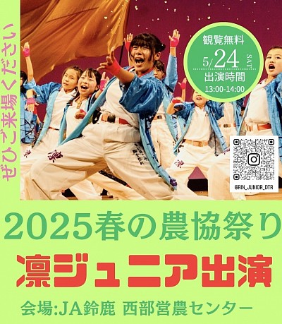 2025春の農協祭りに凛ジュニア出演
