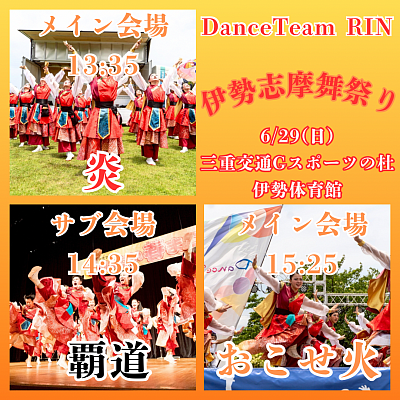 伊勢志摩舞祭り2025にダンスチーム凛出演しました！