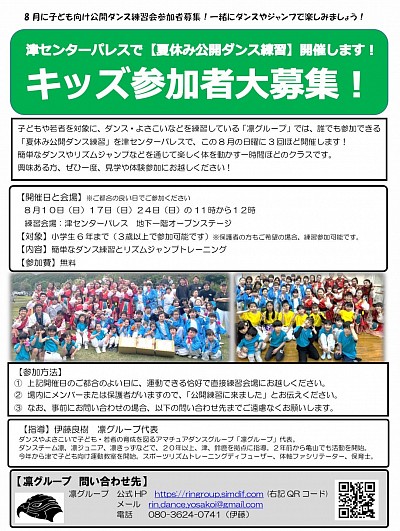凛グループ【夏休み公開ダンス練習会】のうち、津センターパレス会場の案内（他会場の開催日時は当記事の本文でご確認ください）