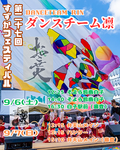 第27回すずかフェスティバル　ダンスチーム凛タイムテーブル