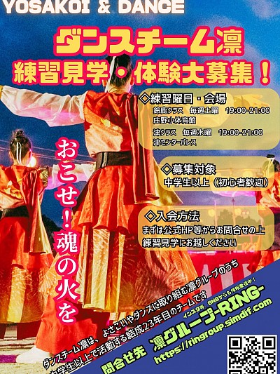 ダンスチーム凛、メンバー募集中です！