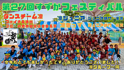 第27回すずかフェスティバルが終了しました