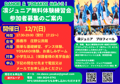 12/7(日)鈴鹿市庄野で凛ジュニア無料体験会を開催します！