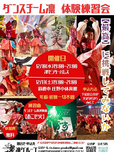 ダンスチーム凛、公開体験練習を12/10(水)と12/13(土)に開催‼️ぜひお越しください‼️