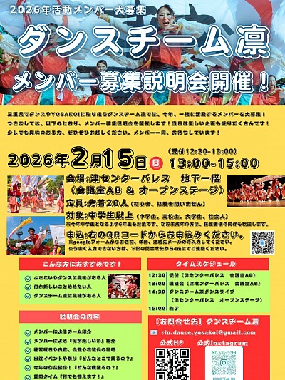 ダンスチーム凛メンバー募集説明会を開催します！