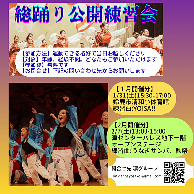 凛グループ主催【総踊り公開練習会】一月と二月予定