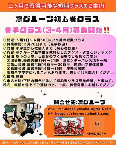 凛グループ初心者クラス　春季クラス練習生募集開始します！