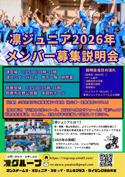凛ジュニア2026年メンバー募集説明会を開催します！