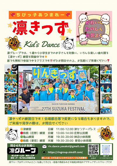 １歳児から小学生を対象とした【凛きっず】は各地で無料公開練習開催中です！