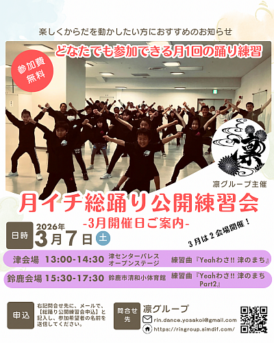 月イチ総踊り公開練習会、３月７日（土）開催！