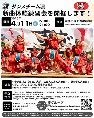 4/11(土)ダンスチーム凛新曲体験練習会開催します‼️